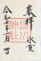 赤坂氷川神社の御朱印