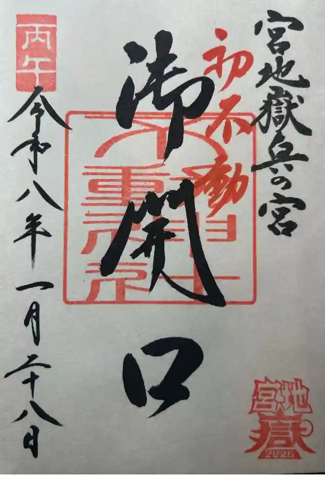 宮地嶽神社の御朱印