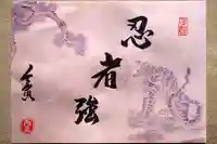 両足院の御朱印