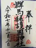 群馬県護国神社(群馬県)