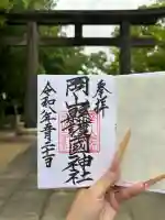 岡山縣護國神社の御朱印