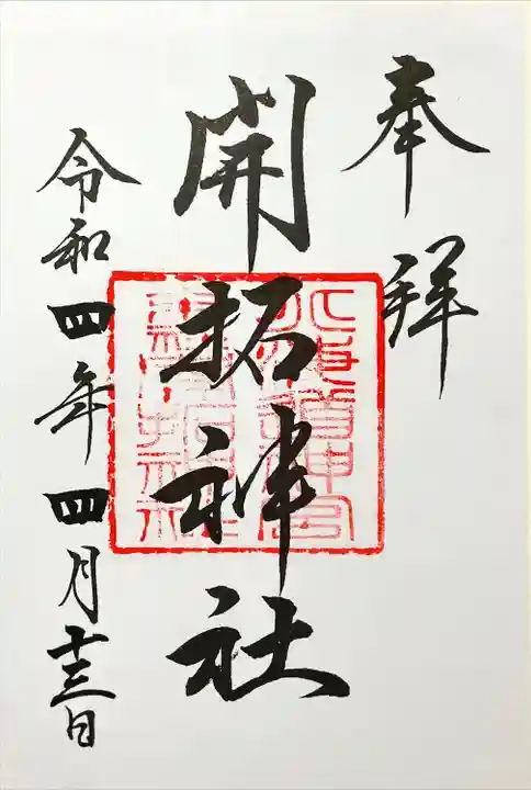 開拓神社(北海道)