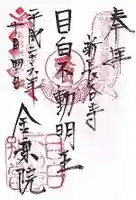 新長谷寺の御朱印