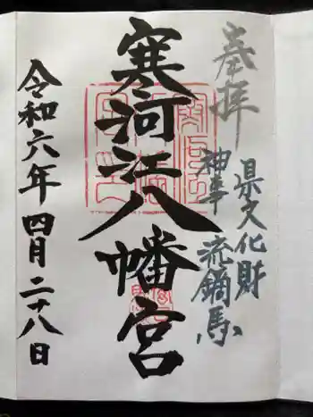 寒河江八幡宮の御朱印