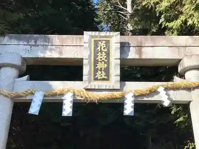 花枝神社(滋賀県)
