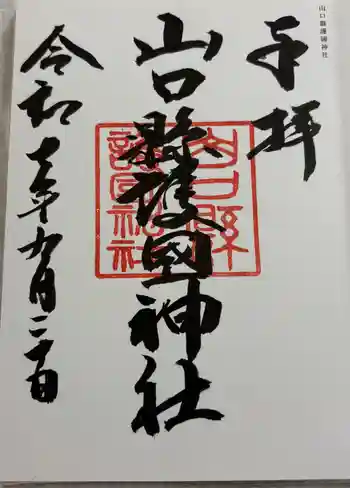 山口縣護國神社の御朱印 2025年09月