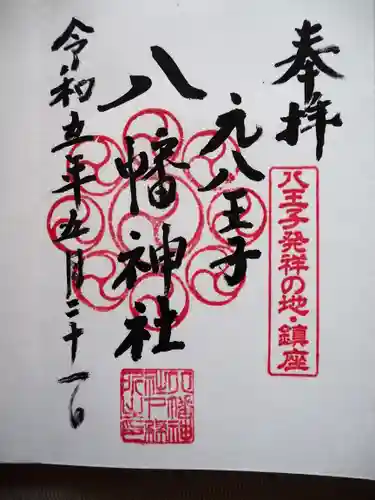 八幡神社の御朱印