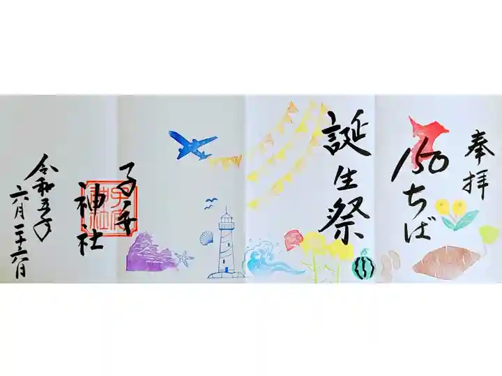 令和5年 千葉県誕生御朱印
初穂料 1200円