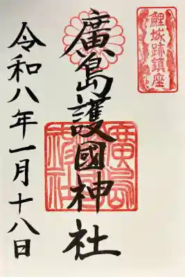 廣島護國神社の御朱印