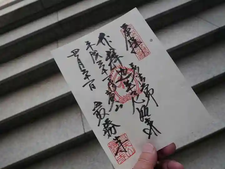 最勝寺の御朱印
