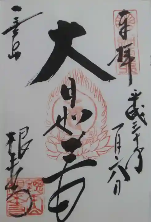 根来寺の御朱印