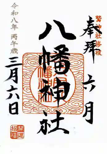 六月八幡神社の御朱印
