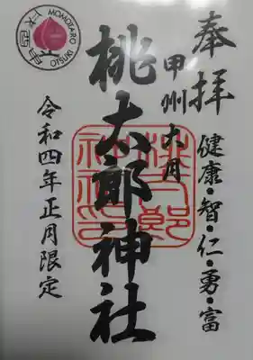 御朱印 番外編: 桃太郎神社(ももたろうじゆじゃ)⛩️