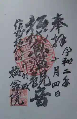 梅翁院の御朱印