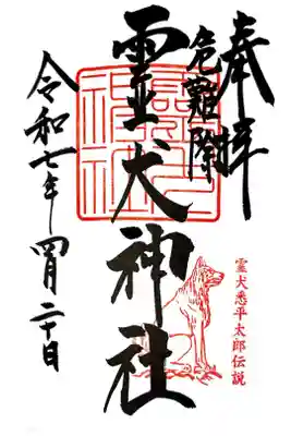 霊犬神社の御朱印