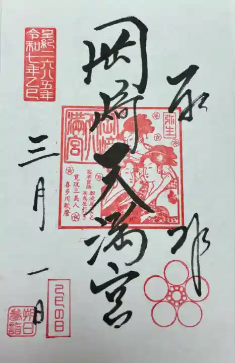 岡崎天満宮(愛知県)