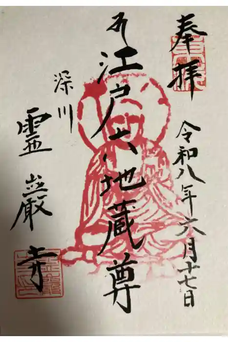 霊巌寺の御朱印