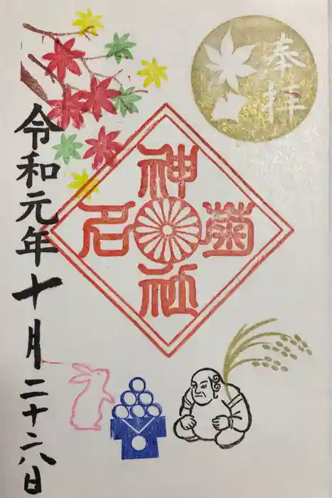 菊名神社の御朱印