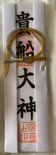 貴船神社の授与品その他