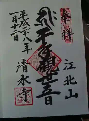 清水寺の御朱印