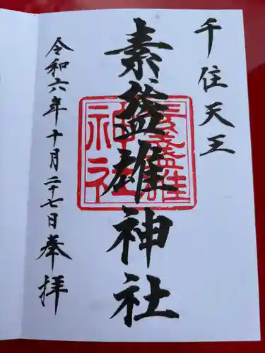 素盞雄神社(東京都)