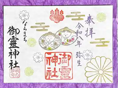 御霊神社の御朱印