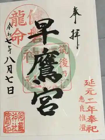 早鷹宮(福岡県)