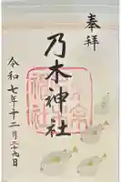 乃木神社の御朱印