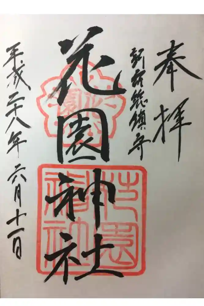 花園神社の御朱印
