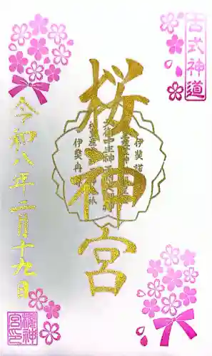 桜神宮の御朱印