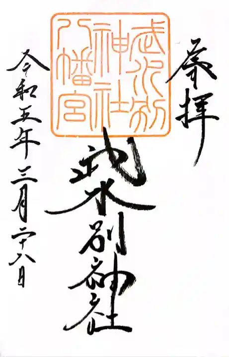 武水別神社(長野県)