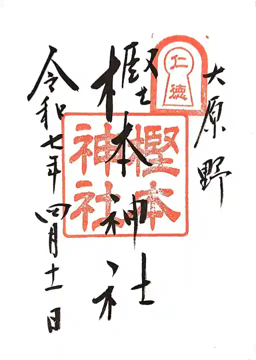 大原野神社の御朱印