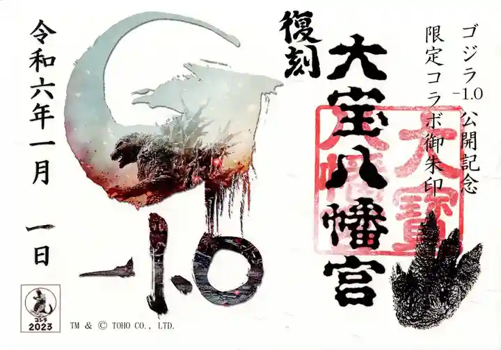 大宝八幡宮(茨城県)