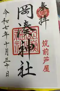 岡湊神社の御朱印