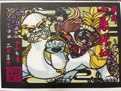 小藤神社の御朱印