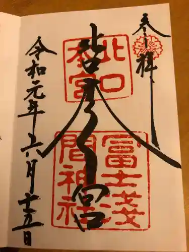 北口本宮冨士浅間神社の御朱印