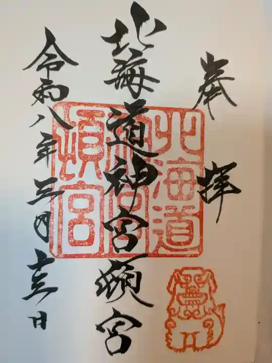北海道神宮頓宮の御朱印