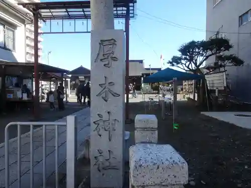 厚木神社(神奈川県)