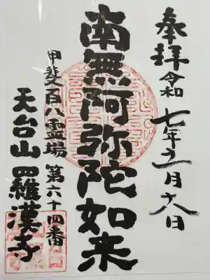 羅漢寺の御朱印