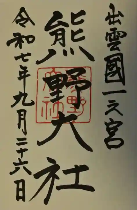 熊野大社の御朱印