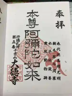 大徳寺の御朱印