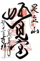 足立山妙見宮(御祖神社)の御朱印