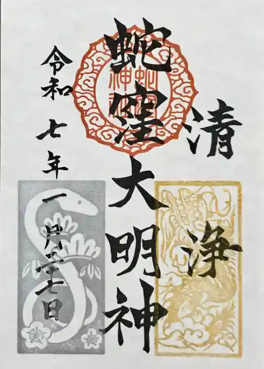 蛇窪神社の御朱印