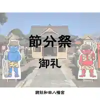 總社 和田八幡宮(福井県)