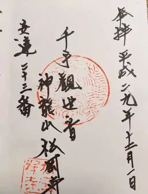 松岡寺(福島県)