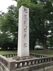 札幌護國神社の建物その他