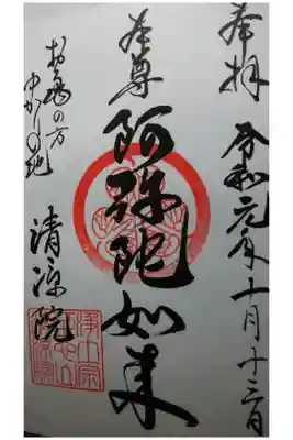 ご本尊の「阿弥陀如来」の御朱印