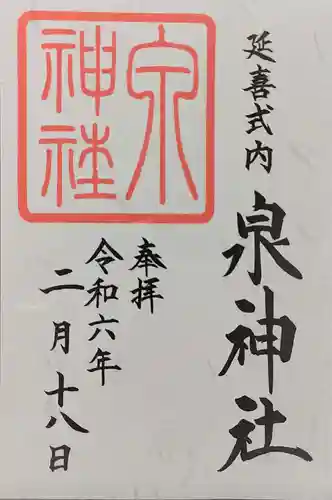 泉神社の御朱印