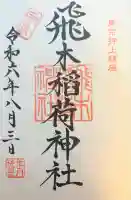 飛木稲荷神社(東京都)