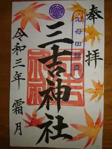 石母田　三吉神社の御朱印